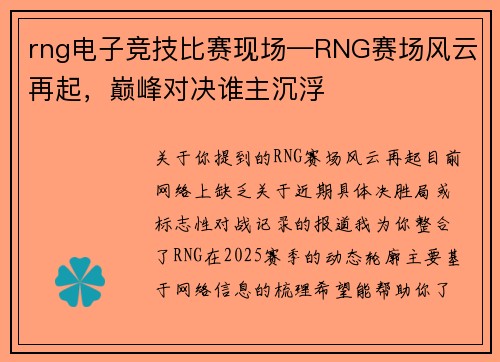 rng电子竞技比赛现场—RNG赛场风云再起，巅峰对决谁主沉浮