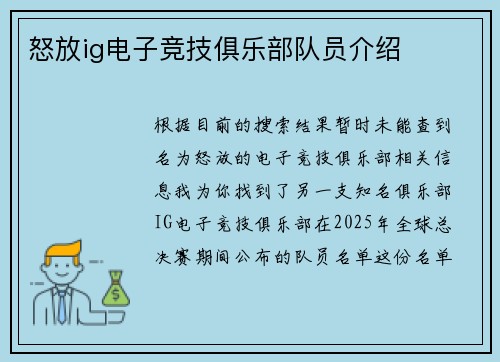 怒放ig电子竞技俱乐部队员介绍