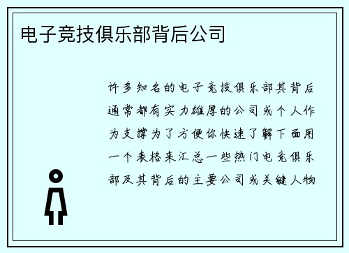 电子竞技俱乐部背后公司